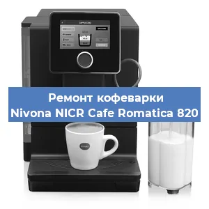 Замена | Ремонт термоблока на кофемашине Nivona NICR Cafe Romatica 820 в Москве
